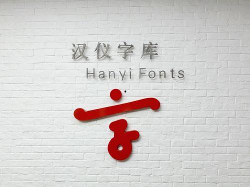 汉仪字库最新爆料,创新字体设计引领潮流
